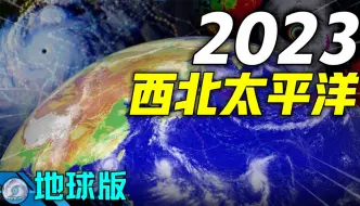 下载视频: 2023年西北太平洋卫星云图回顾【地球版】