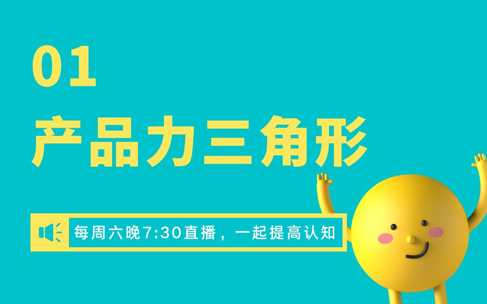 01 产品力三角形,快速解构商业模式(南添的商业思维工具课)哔哩哔哩bilibili