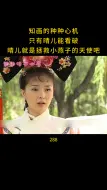 Download Video: 晴儿终于看破了知画的种种心机