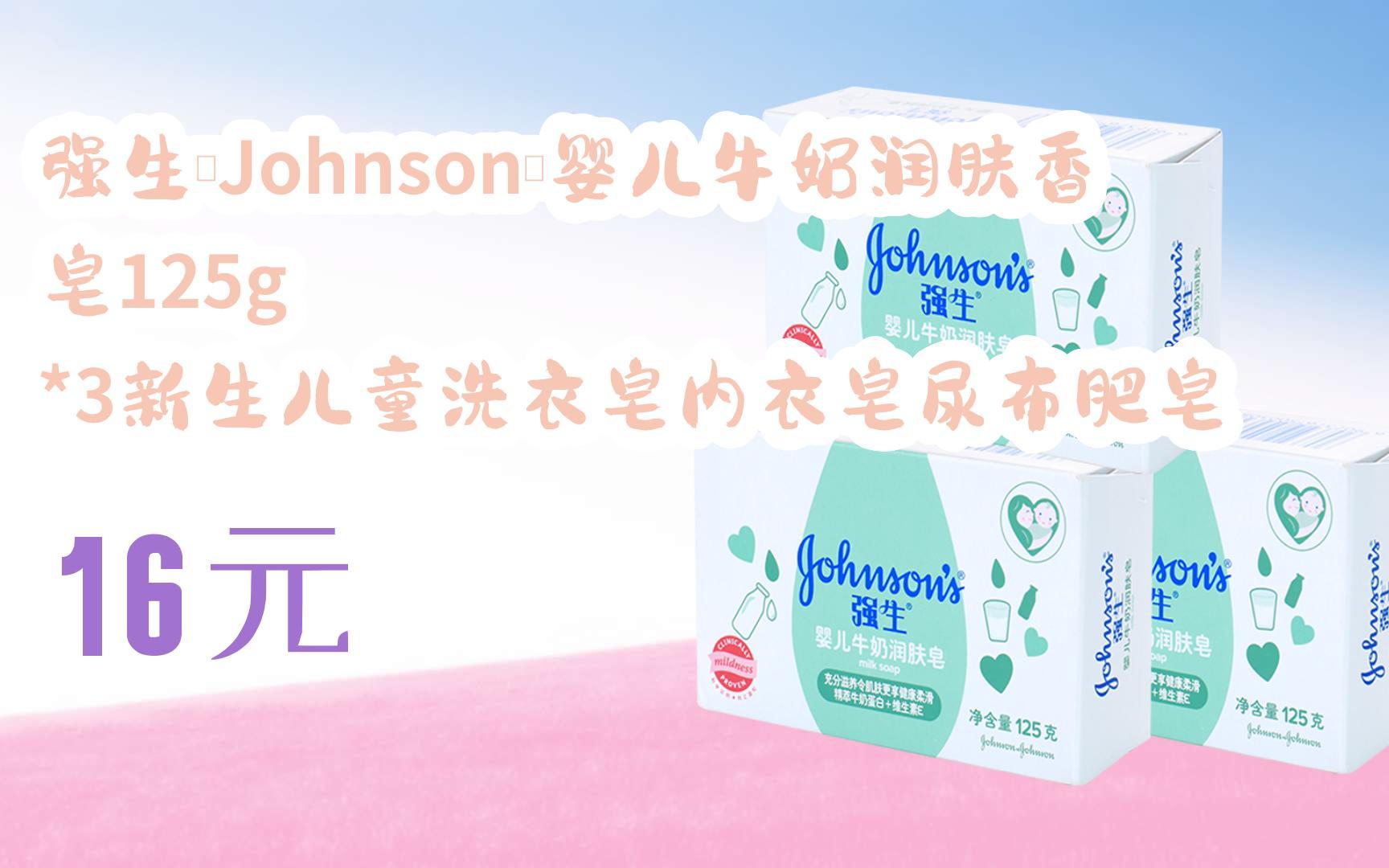 【京东搜 红包大礼包264 领福利】强生(johnson)婴儿牛奶润肤香皂125g
