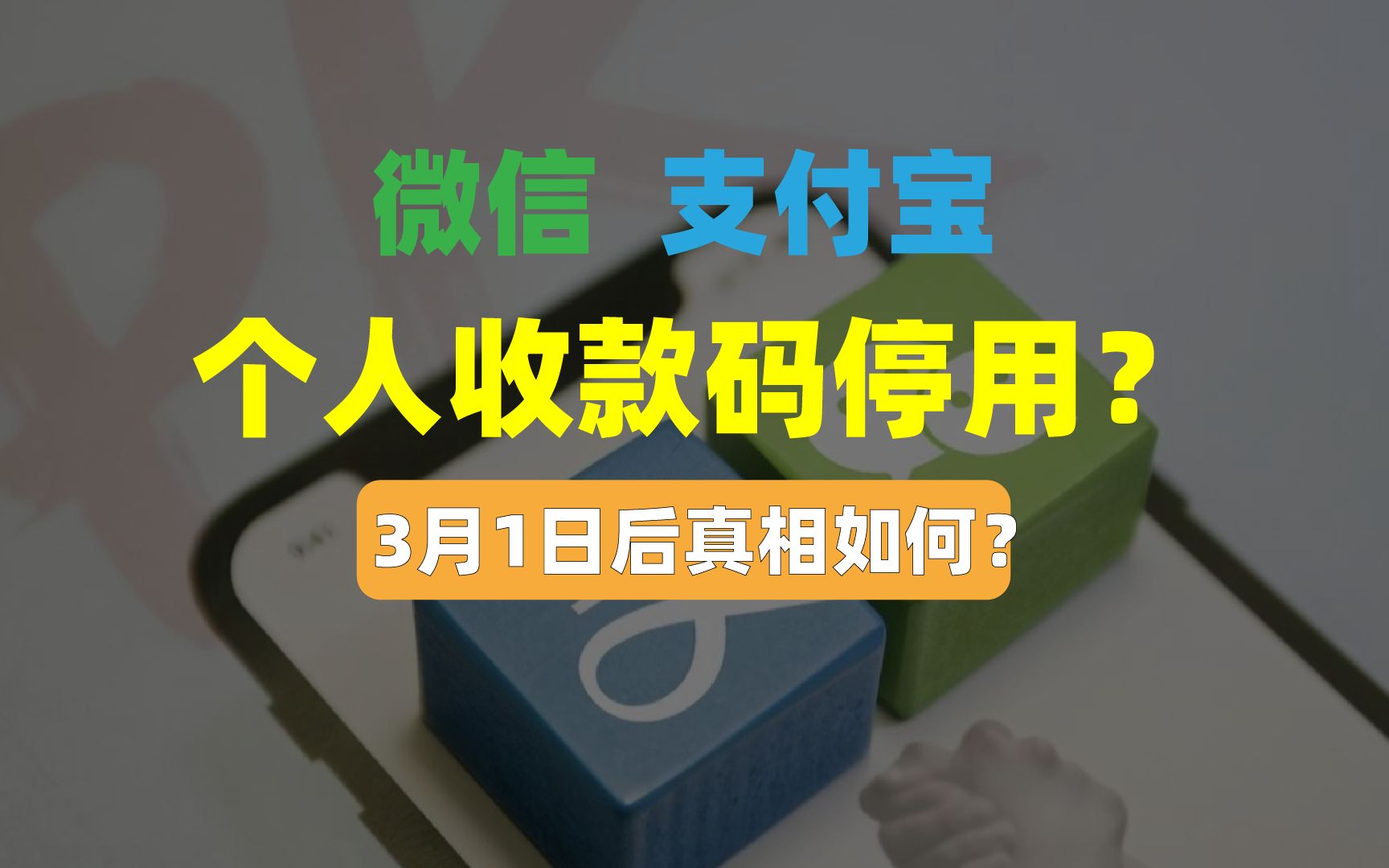 个人收款码不能用的真相,对普通人有啥影响?“支付双雄”很痛!哔哩哔哩bilibili