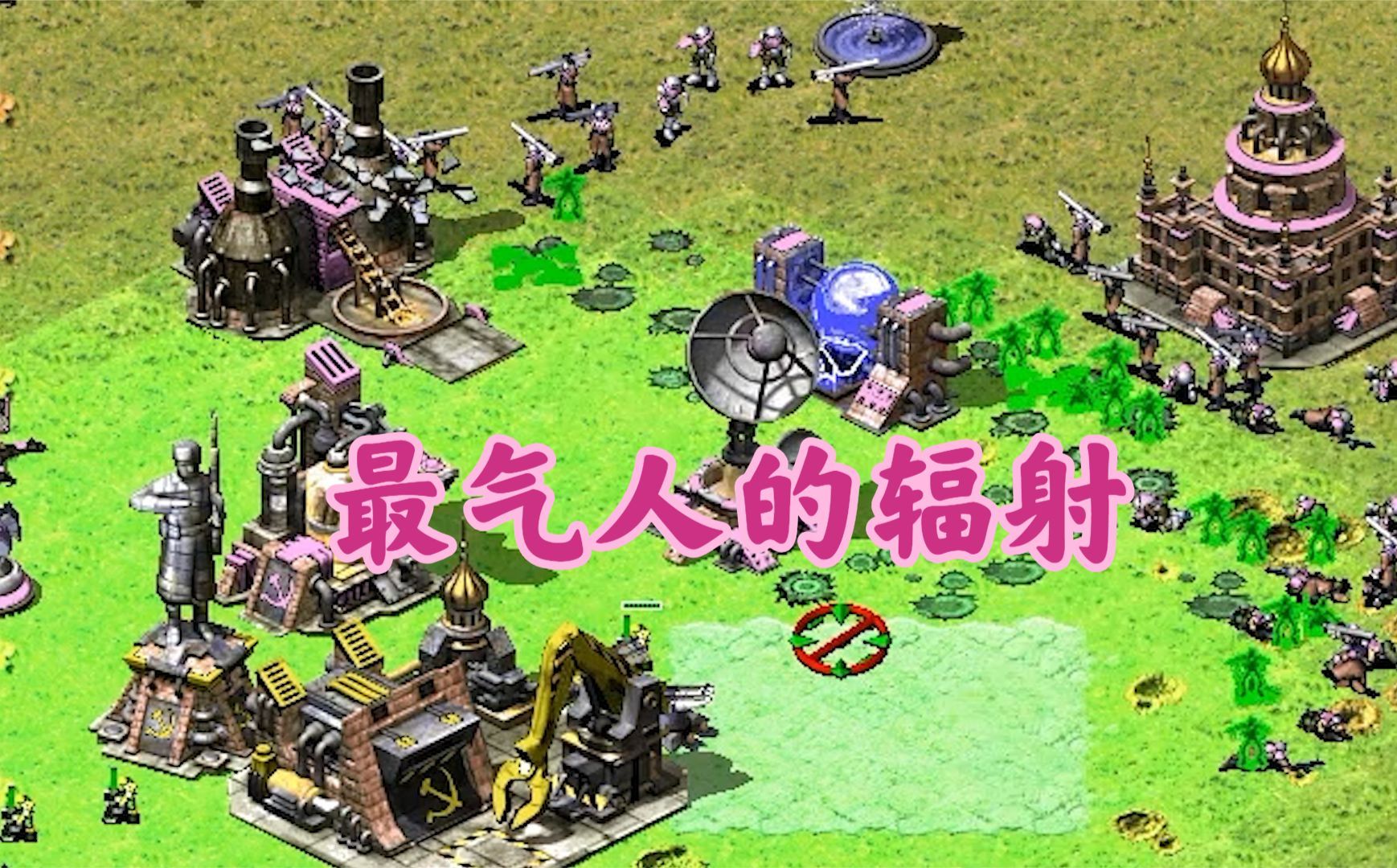 红警超时空鸠占鹊巢!辐射兵克制超级空降部队!