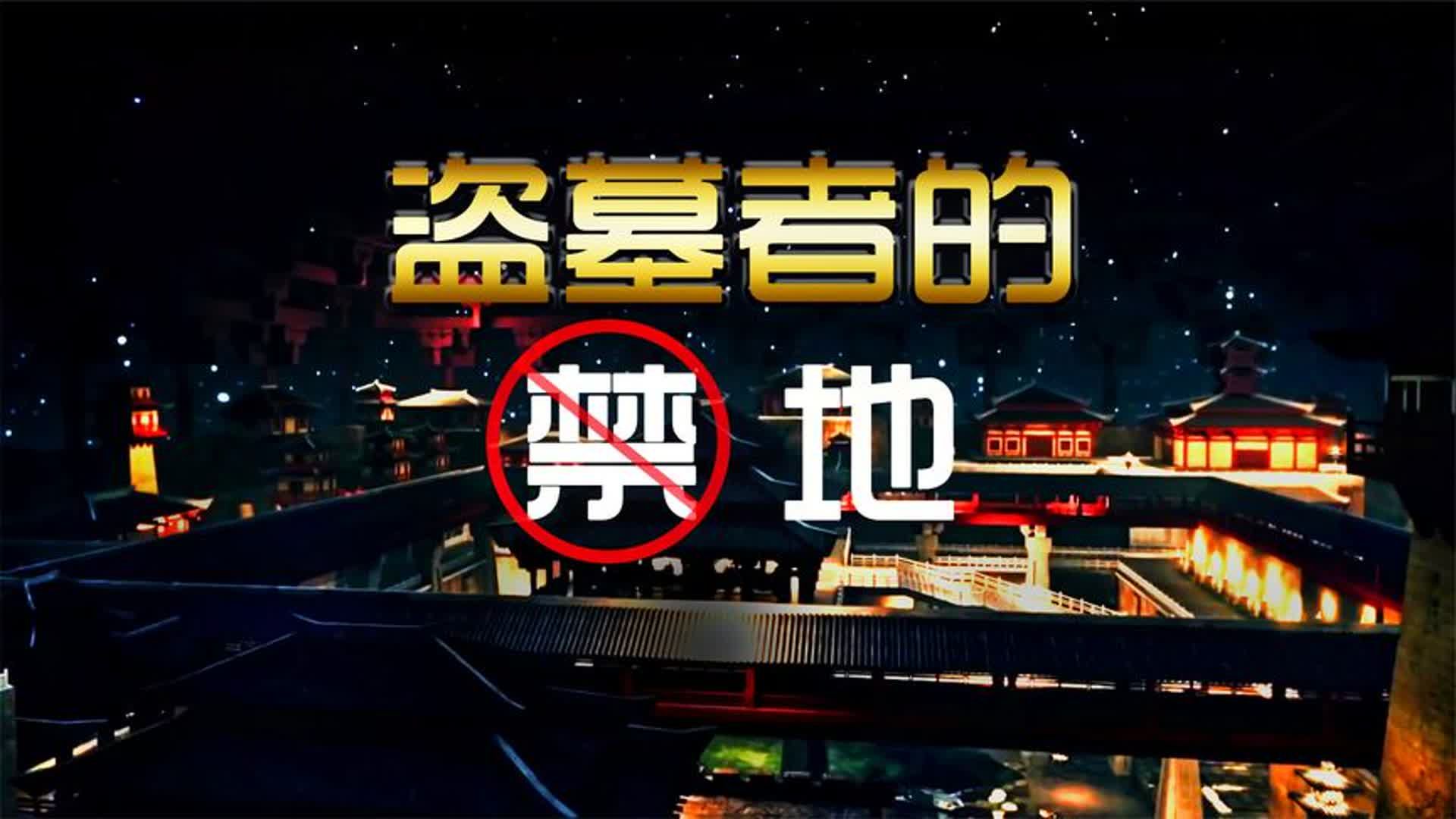 为什么没人敢盗秦始皇的墓?或许和荧惑守心、仙人还璧有关哔哩哔哩bilibili