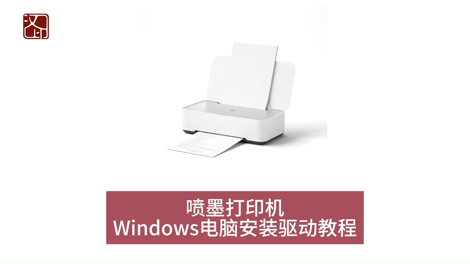 喷墨打印机windows电脑安装驱动教程