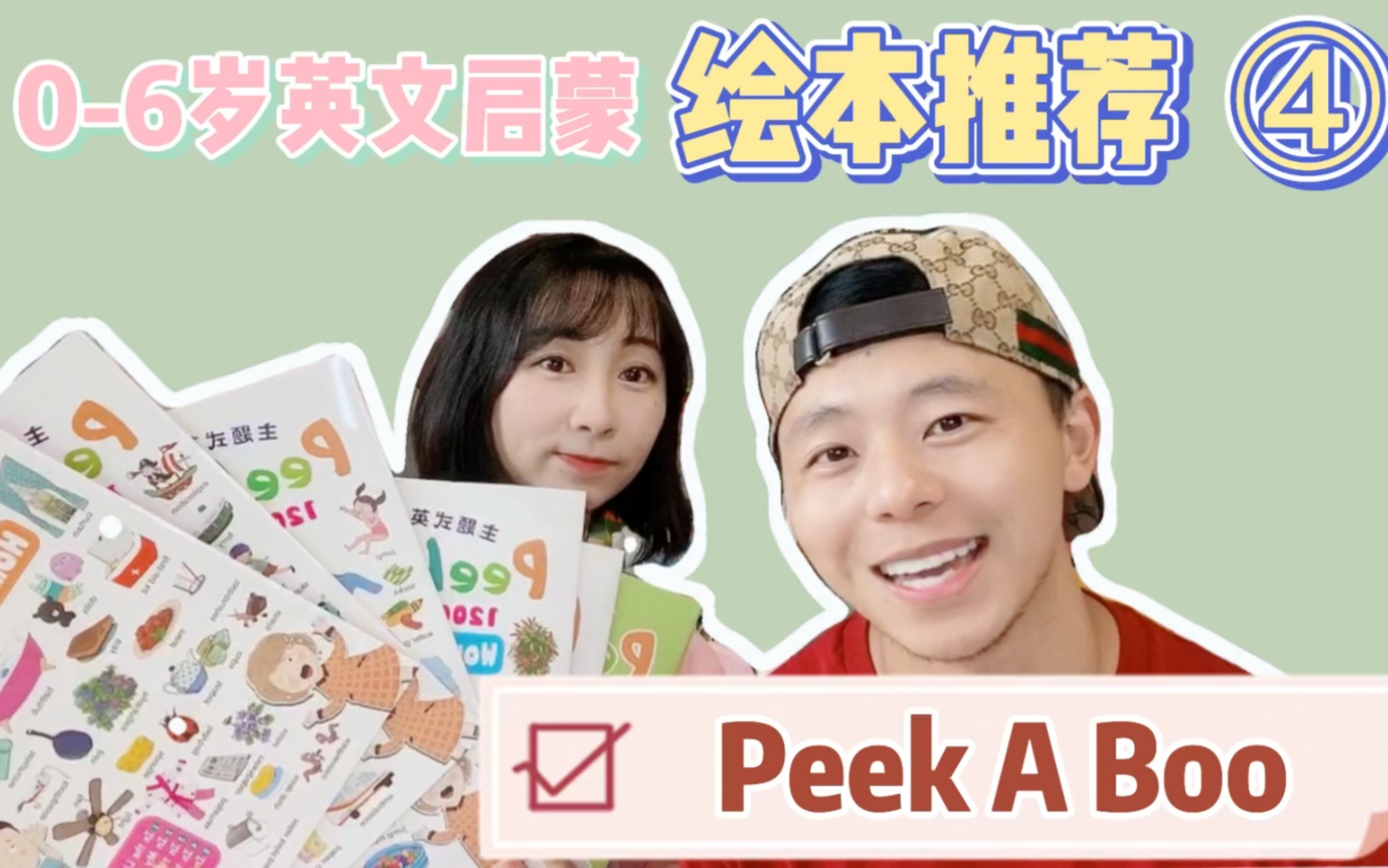 英语绘本推荐|Peek A Boo 一套书能学到1200+单词哔哩哔哩bilibili