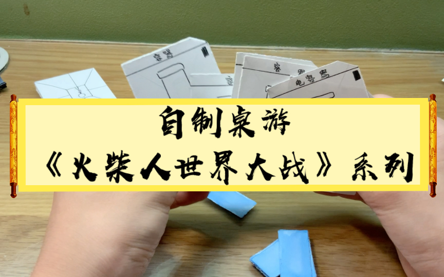 [图]自制桌游《火柴人世界大战》系列