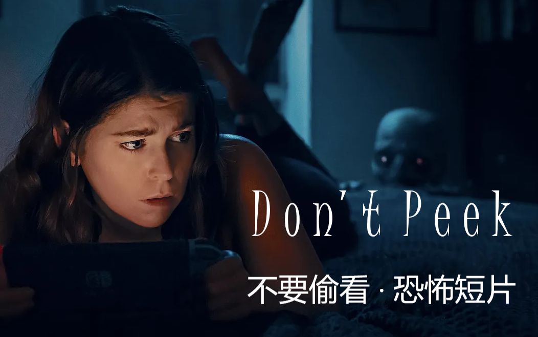 [图]【恐怖短片】不要偷看 DON'T PEEK 动物之森