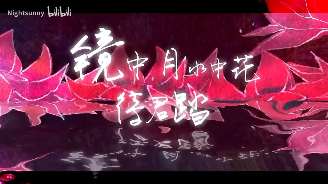 活动作品长生诀cover西瓜jun原pv