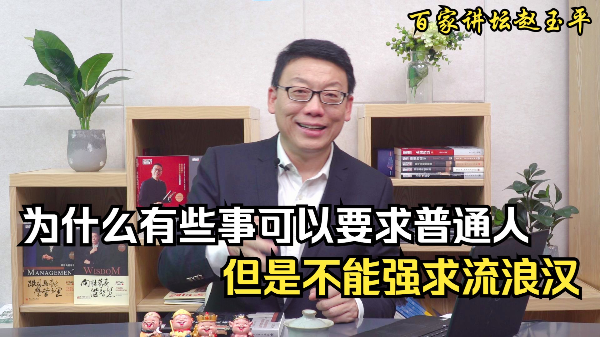 【百家讲坛赵玉平】为什么有些事可以要求普通人,但是不能强求流浪汉?哔哩哔哩bilibili