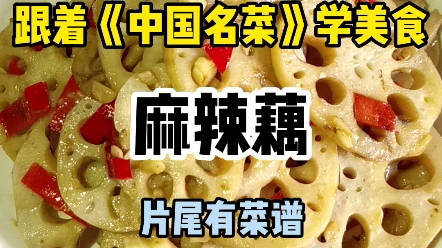 [图]跟着《中国名菜》学美食：麻辣藕，超级下饭哦