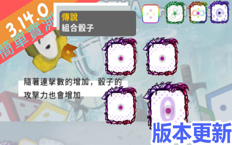 [图]【Random Dice】組合骰子 簡單實測 3.14.0版本更新