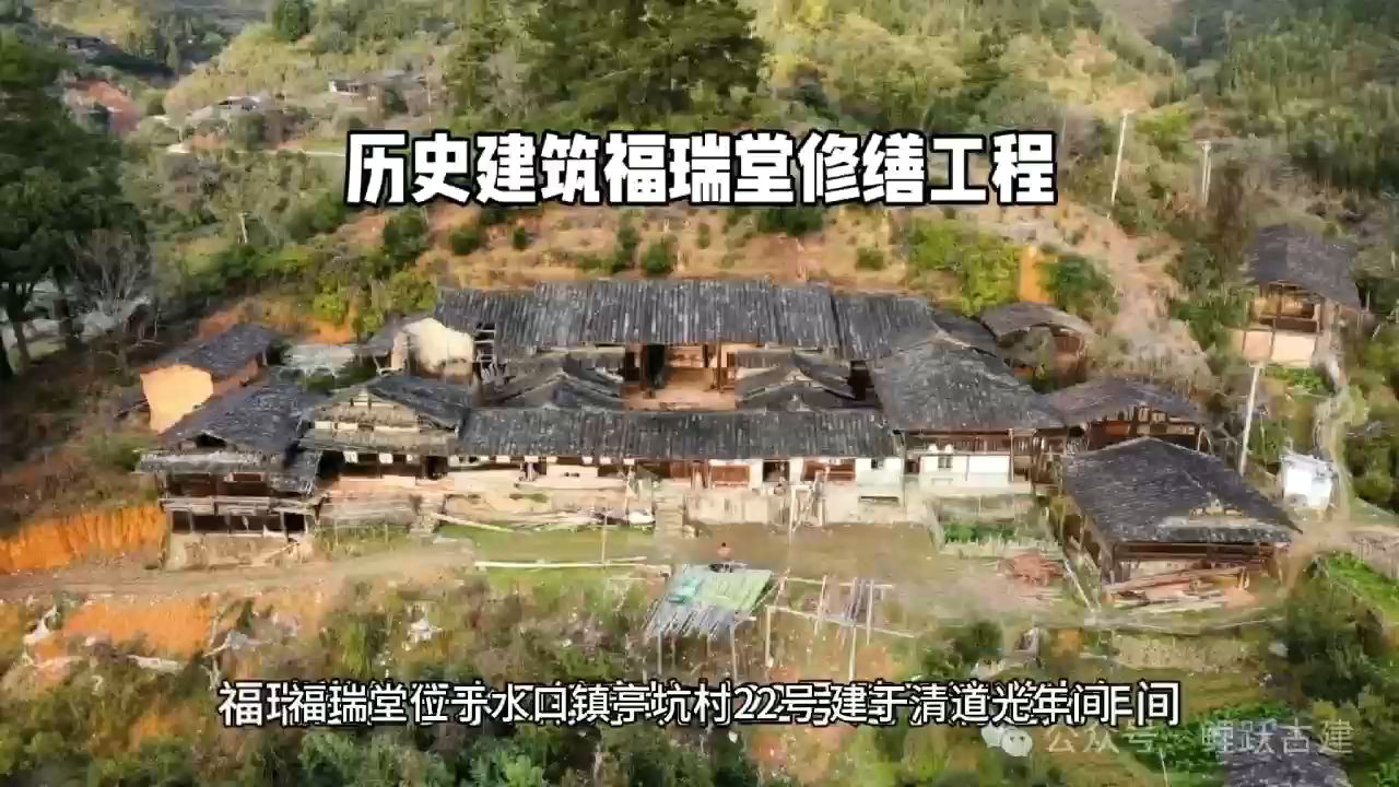 历史建筑 | 水口亭坑福瑞堂保护修缮工程哔哩哔哩bilibili