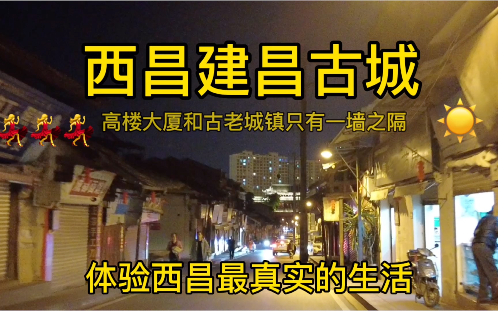 [图]繁华都市内隐藏的建昌古城，小羊带你去感受西昌古城的黑夜和白天