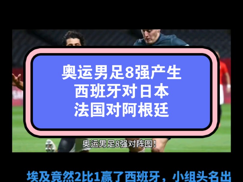 奥运男足8强对阵图!上半区,法国对阿根廷8月3日凌晨3点开赛,埃及对巴拉圭8月3日凌晨1点开赛.下半区,摩洛哥对美国8月2日21点比赛.日本对西班牙...