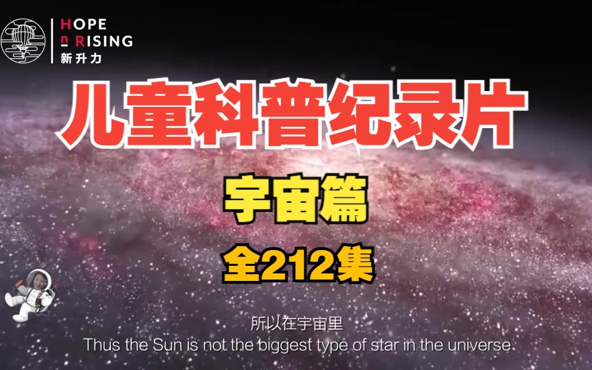 《全212集儿童科普纪录片(宇宙篇)》——探索宇宙奥秘,启迪智慧未来!孩子们的知识宝库,专为315岁小探险家量身打造.哔哩哔哩bilibili