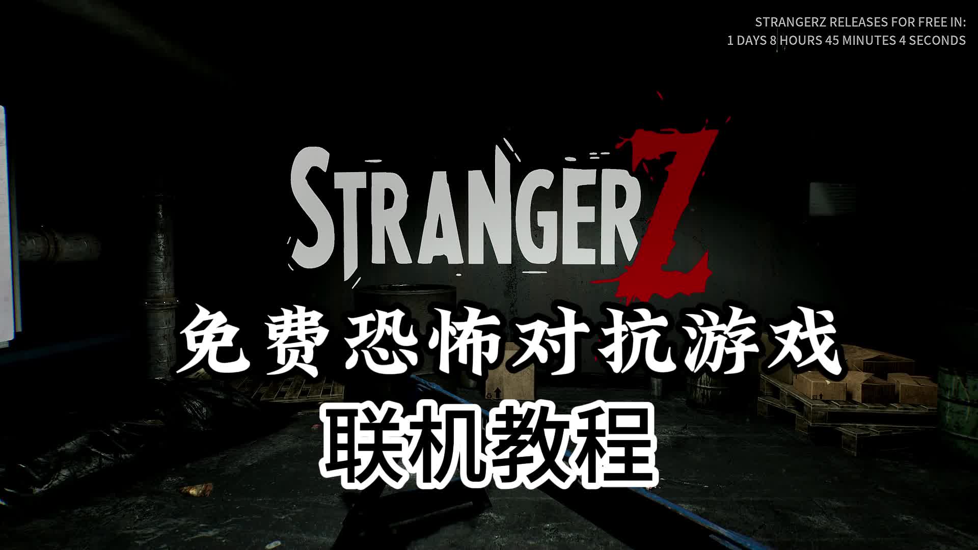 [图]免费多人生存恐怖游戏StrangerZ陌生人即将上线Steam！联机教程