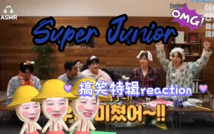 Télécharger la video: 【Super Junior丨综艺 | 搞笑向reaction】蓝人们的整活时刻