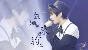 【林墨】20180526 易安少年成长舞台《致姗姗来迟的你》