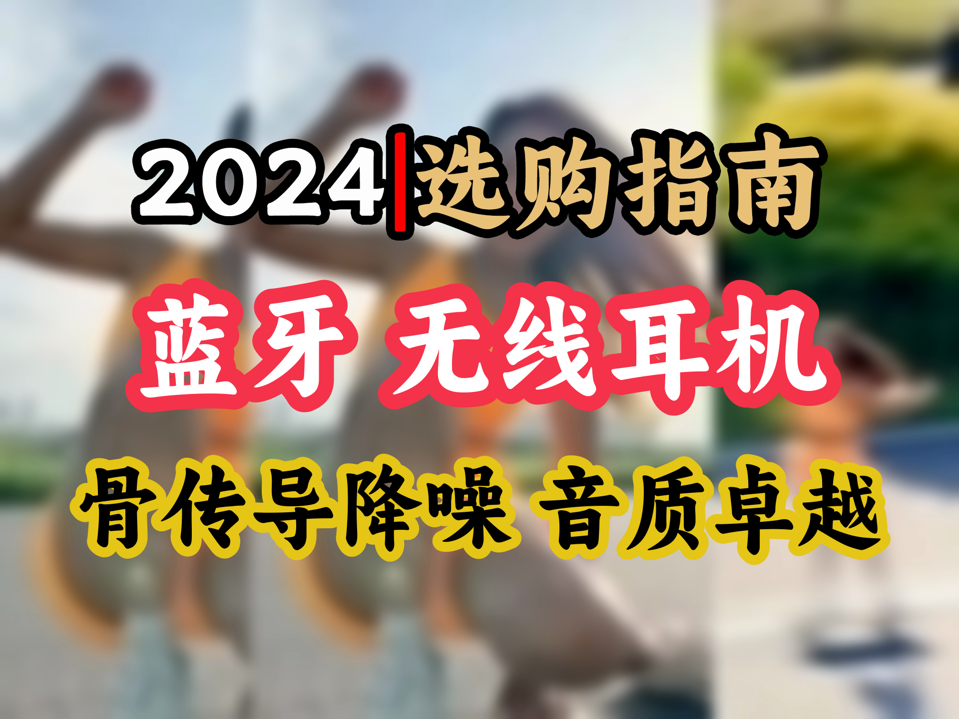 运动达人必备米白SANAG G6S至臻版骨传导耳机 真无线降噪 跑步健身新选择哔哩哔哩bilibili