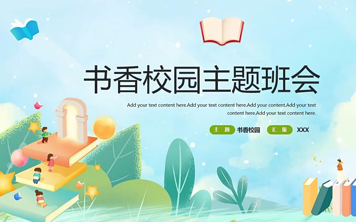 书香校园主题班会ppt课件