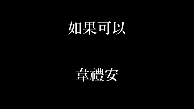 《如果可以》韦礼安 纯享版哔哩哔哩bilibili