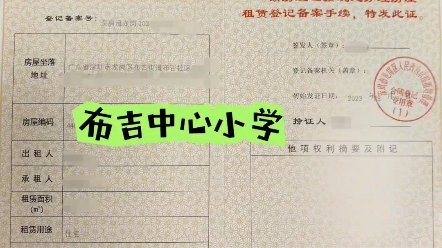 布吉中心小学,龙岗区房屋租赁凭证准备好了,该学校2023年录取积分75分,我们是深户且户口在学区内,深圳无房,有90多分,应该是很稳了.哔哩哔哩...