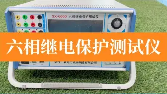 SX6600微机继电保护测试仪