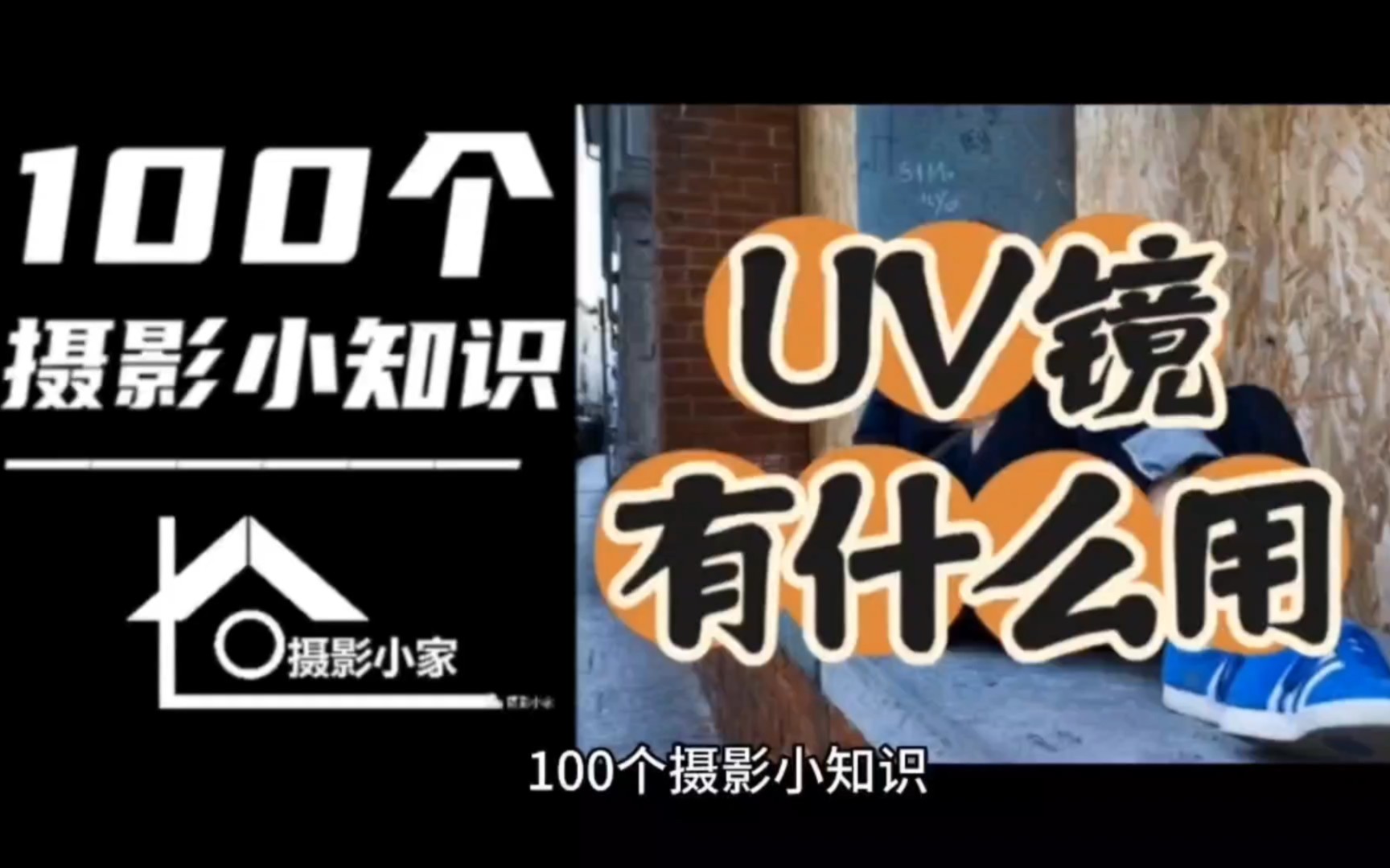 《100个摄影小知识》第二十期:UV镜有什么用哔哩哔哩bilibili