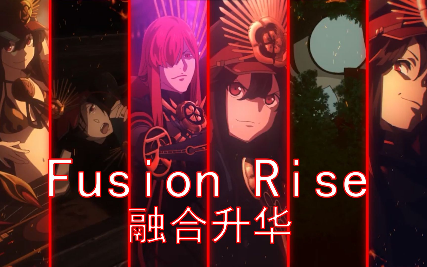 [图]【fgo/宝具混剪/3.0】（弑父神曲）·《Fusion Rise(融合升华)》——“做出觉悟，不论光阴”