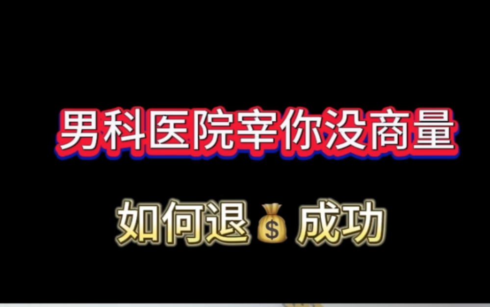 [图]男科医院宰你没商量，如何退qian成功，给我留言我来告诉你