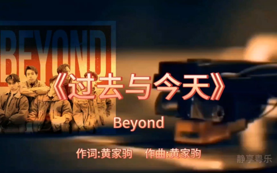 《过去与今天》Beyond1987年专辑:《亚拉伯跳舞女郎》【无损】哔哩哔哩bilibili