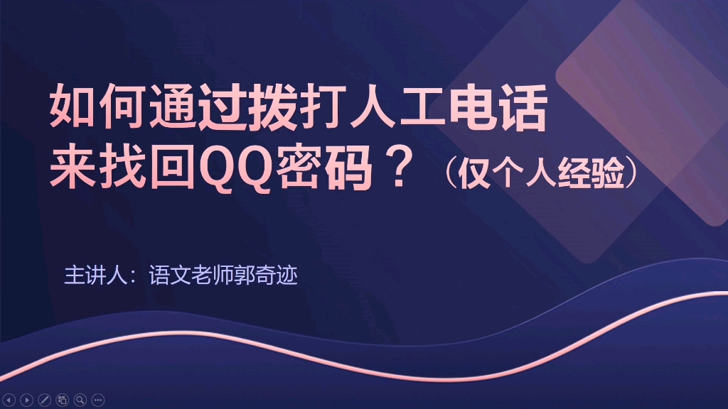 如何通过拨打人工客服电话来找回QQ密码 qq密码哔哩哔哩bilibili