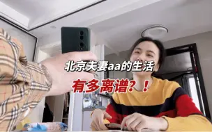 Download Video: 给你们看看婚后aa的夫妻平时都是怎么算账的