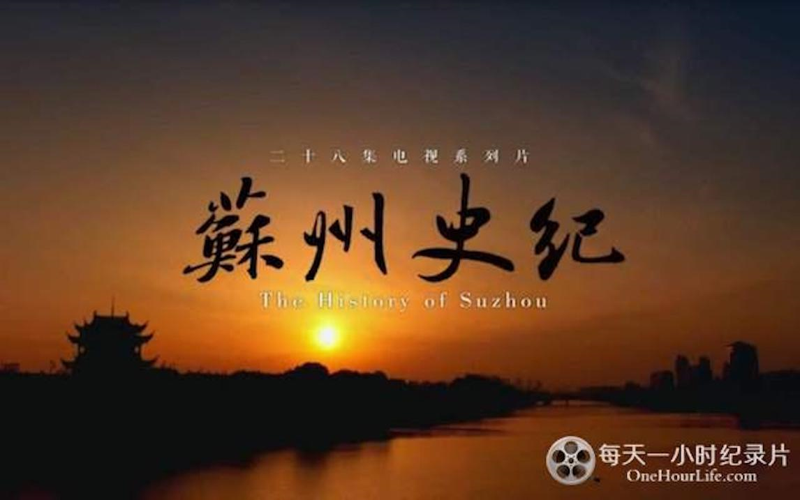 大型文史纪录片《苏州史纪 The History of Suzhou》全28集 汉语中字 720P高清纪录片哔哩哔哩bilibili