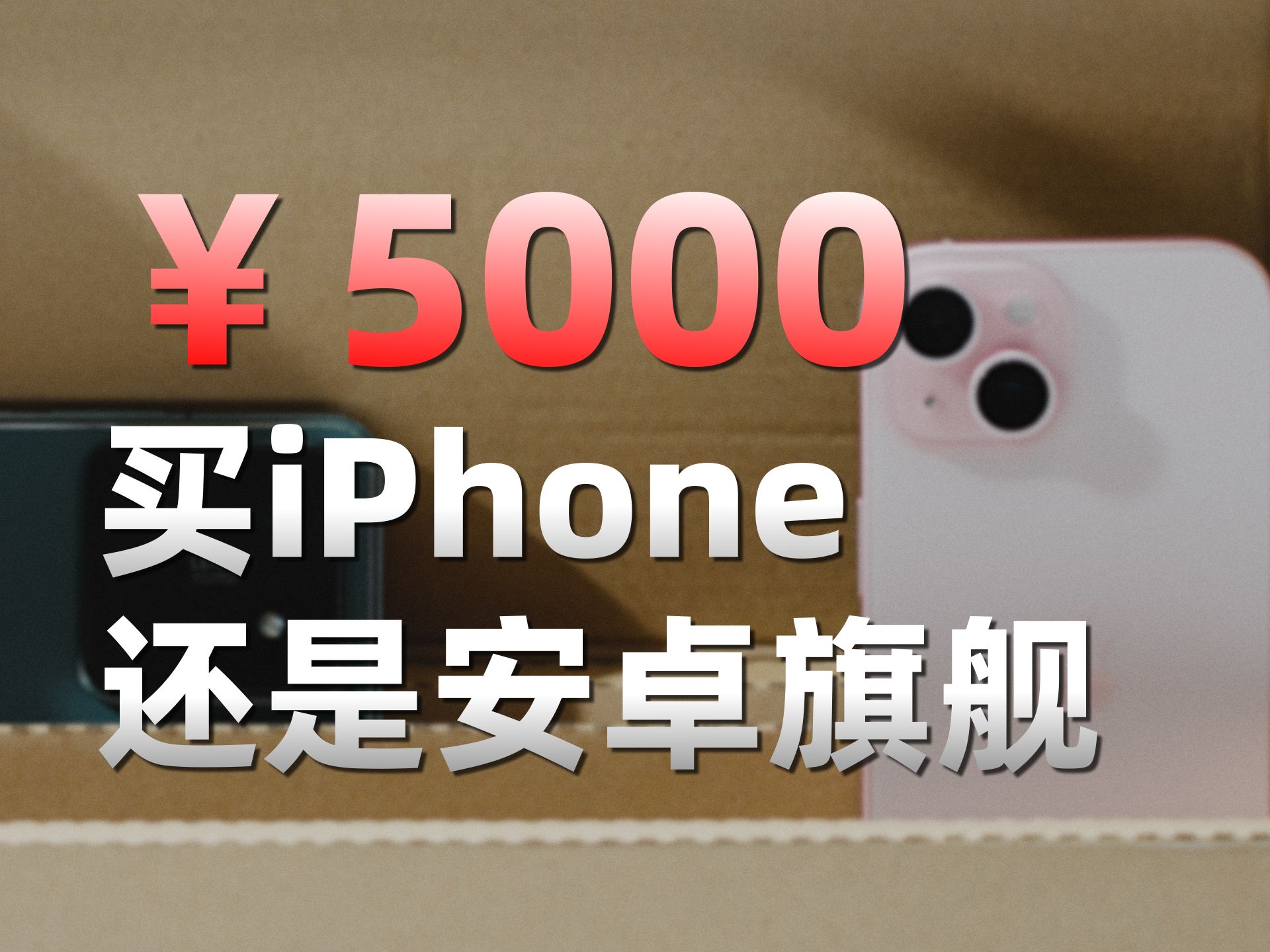 [图]￥5000预算，安卓，我只买旗舰的，iPhone，我只用跳水的。