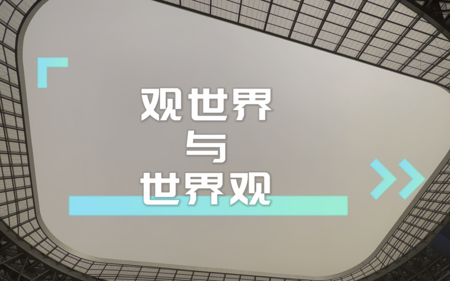 北京工人体育场,一座具有国际一流水准的专业足球场.哔哩哔哩bilibili