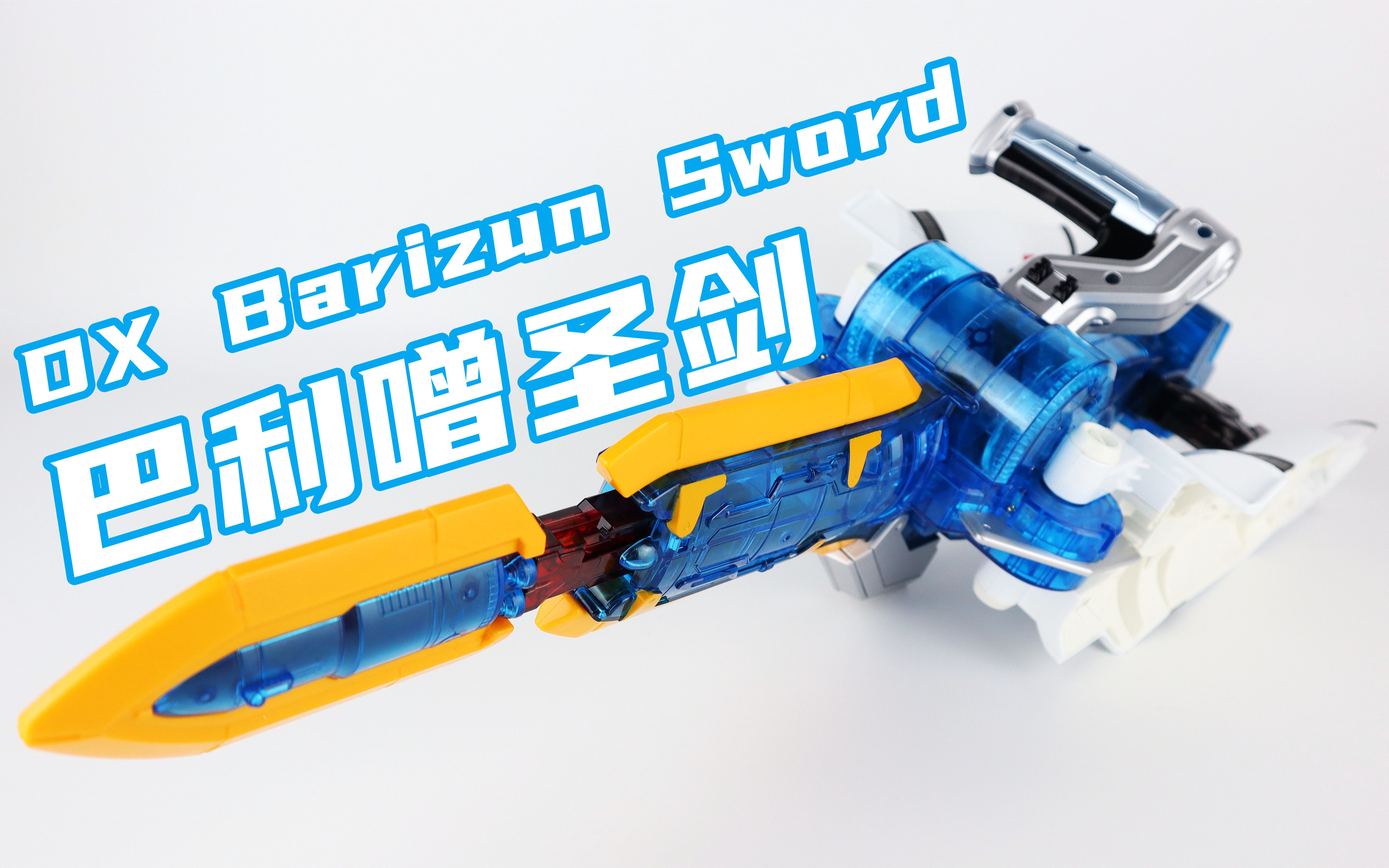 超大超重假面骑士fourzedx巴利噌圣剑barizunsword宇宙剑卌骑味增的