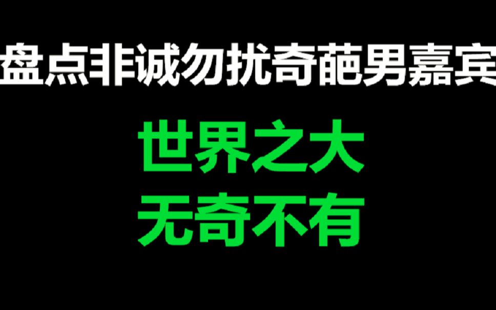 盘点非诚勿扰的搞笑男嘉宾,世界之大无奇不有!是来砸场子的吗?哔哩哔哩bilibili