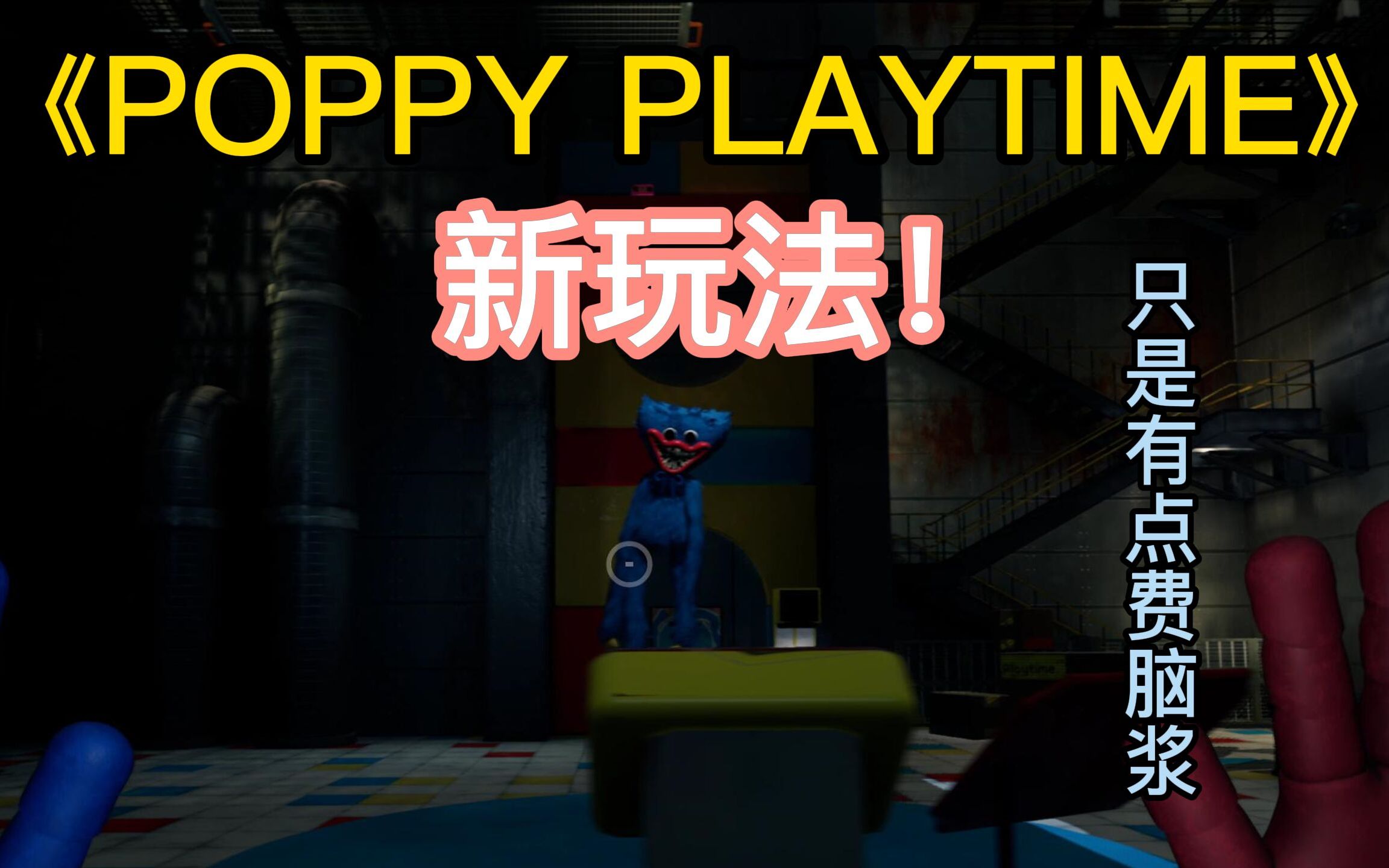 活动作品poppyplaytime伤手伤身伤脑的新玩法