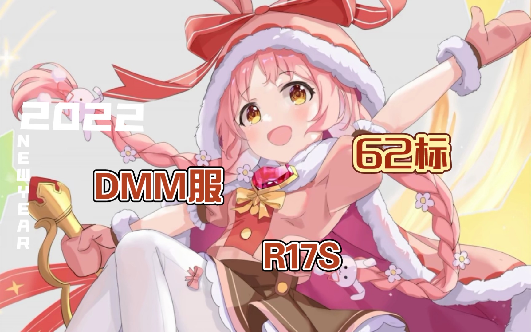 《钢铁华尔兹》DMM服突袭R17S(62标)哔哩哔哩bilibili