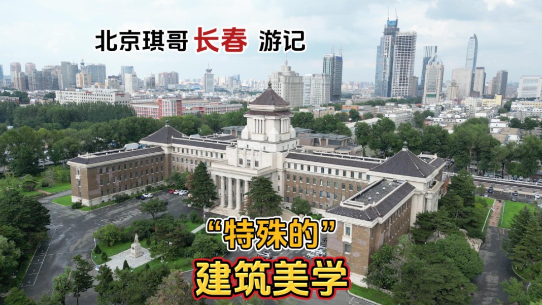 长春新民大街是中国历史文化名街, 全长2.3公里,历史建筑独特哔哩哔哩bilibili