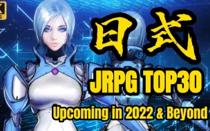 Download Video: TOP30 期待中的 JRPG 2022-2023年