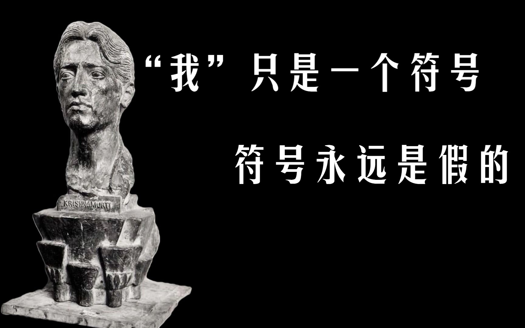 当你说你受伤了,受伤的是什么呢,受伤的是“我”那个形象、那个意象.人为自己建立了各种意象,这些意象是我们问题的根源 | 克里希那穆提哔哩哔哩...