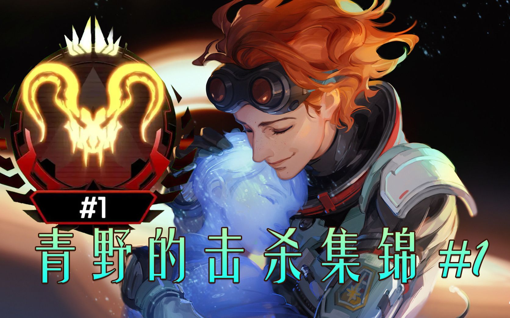 【apex/青野/踩点】青野的击杀集锦,音乐与枪法的视听盛宴!