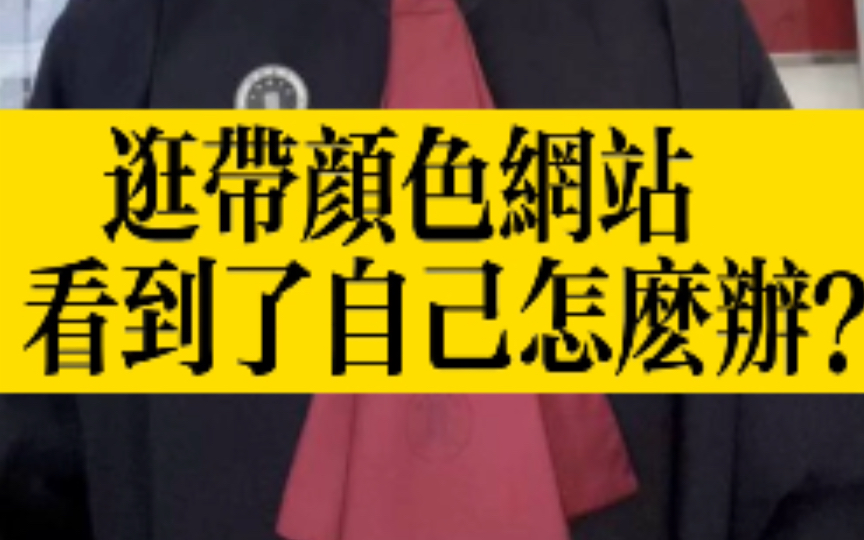 逛带颜色网站看到自己怎么办?看完你就知道了!哔哩哔哩bilibili