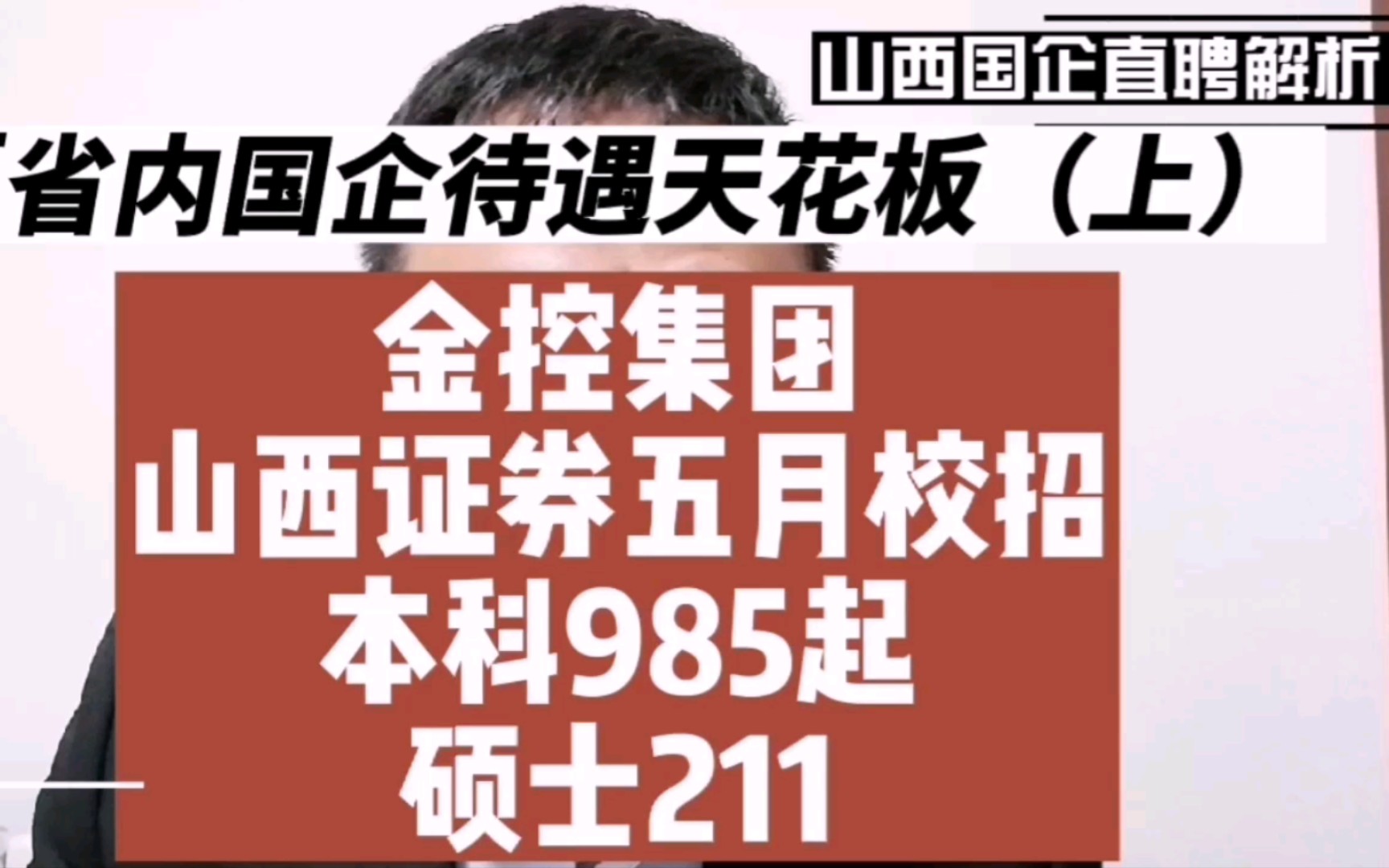 山西证券五月校招,往届一年可报,程序员,本科985起,比汾酒卷多了.省内估计理工大硕士才有点资格,外省的同学们赶紧瞅瞅哔哩哔哩bilibili