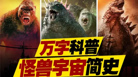 一点关于【传奇怪兽宇宙】的简单梳理,以及《哥斯拉大战金刚2:帝国
