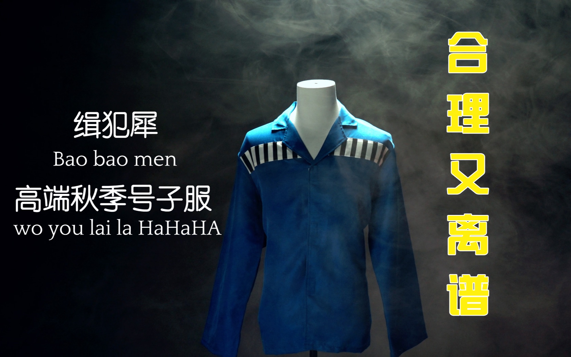 又是高奢普法广告！海南警方对狱服下手了。-蜀黍举个栗子-蜀黍举个栗子-哔哩哔哩视频