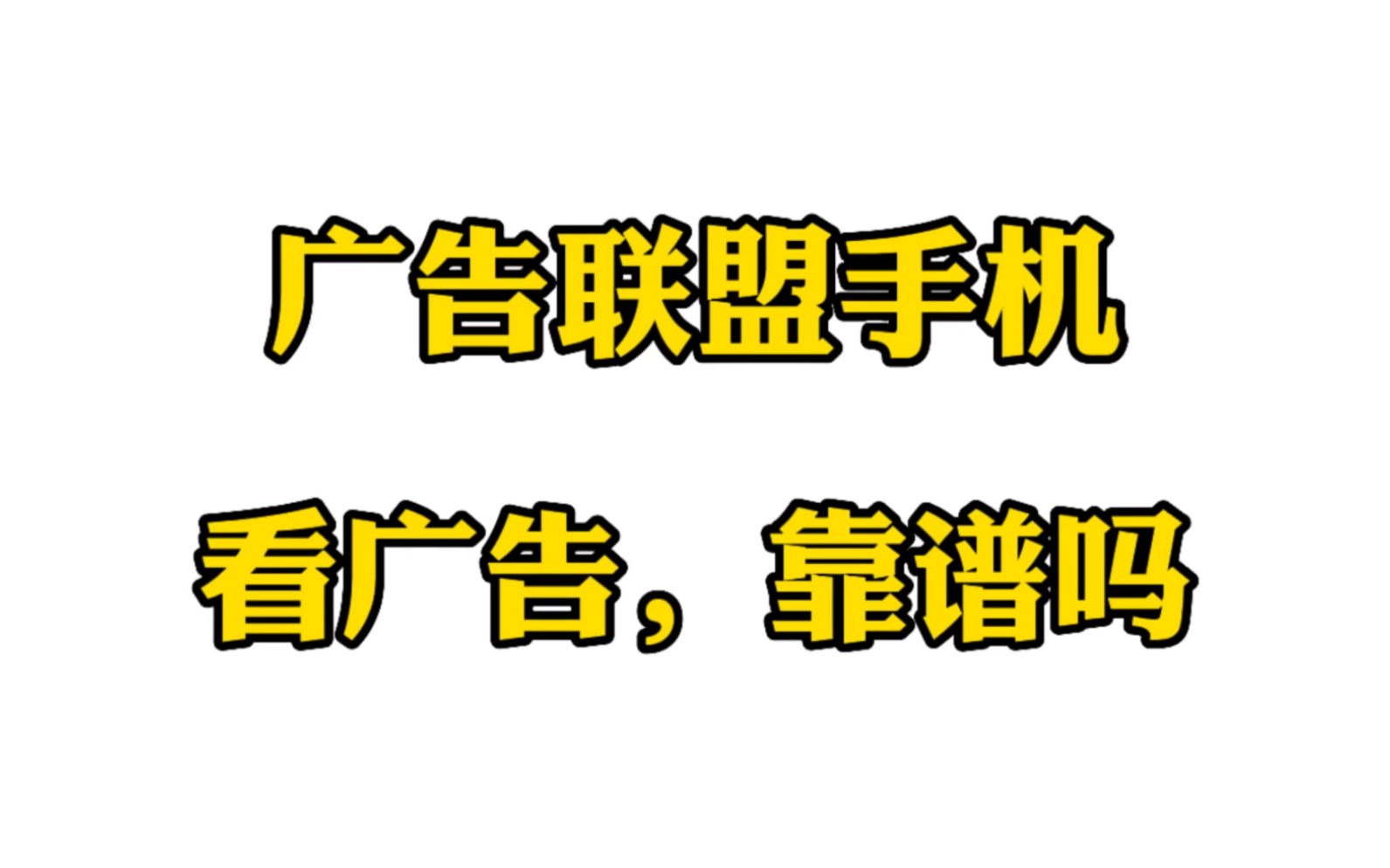 广告联盟手机看广告,靠谱吗?赚钱吗哔哩哔哩bilibili