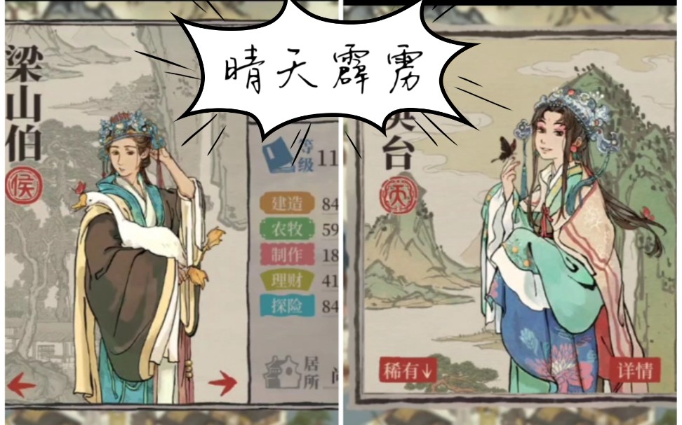 江南百景图我发现了梁山伯和祝英台目前不适合住在一个城市